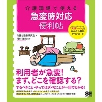 介護現場で使える 急変時対応便利帖