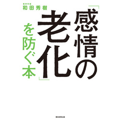 「感情の老化」を防ぐ本