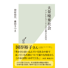 大量廃棄社会～アパレルとコンビニの不都合な真実～