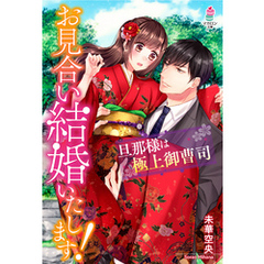 お見合い結婚いたします！～旦那様は極上御曹司～