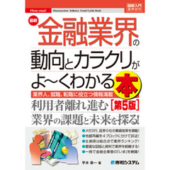 図解入門業界研究 最新 金融業界の動向とカラクリがよ～くわかる本 [第5版]