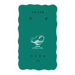 天才
