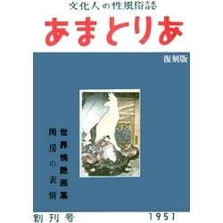 文化人の性風俗誌 あまとりあ 2【復刻版】 通販｜セブンネットショッピング