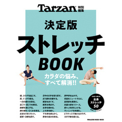 Tarzan特別編集 決定版ストレッチBOOK