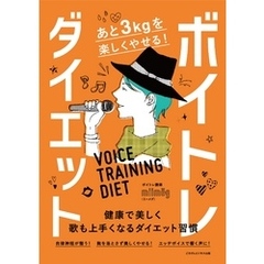 あと3kgを楽しくやせる！ボイトレダイエット　健康で美しく歌も上手くなるダイエット習慣