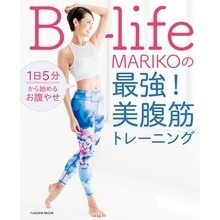 1日5分から始めるお腹やせ B-life・MARIKOの最強！ 美腹筋トレーニング