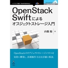 OpenStack Swiftによるオブジェクトストレージ入門
