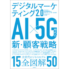 デジタルマーケティング2.0　AI×5G時代の新・顧客戦略