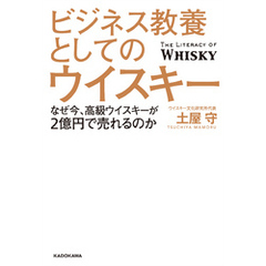 ビジネス教養としてのウイスキー　なぜ今、高級ウイスキーが2億円で売れるのか
