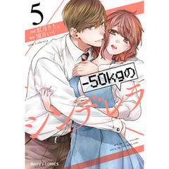 －50kgのシンデレラ5巻