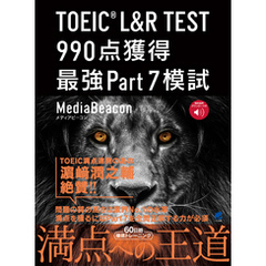 ［音声DL付］ TOEIC L＆R TEST 990点獲得 最強Part 7模試
