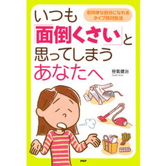 いつも「面倒くさい」と思ってしまうあなたへ 前向きな自分になれるタイプ別対処法