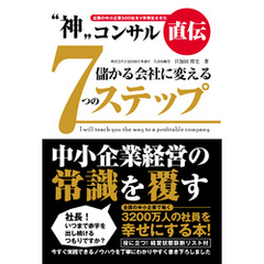 “神”コンサル直伝 儲かる会社に変える7つのステップ