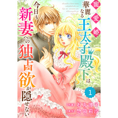 Berry’sFantasy 寵愛婚-華麗なる王太子殿下は今日も新妻への独占欲が隠せない1巻