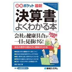 図解ポケット 最新 決算書がよくわかる本［2020年度版］