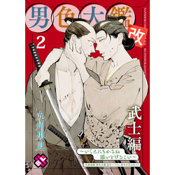 男色大鑑 改 武士編 2～いくえにもかさね添いとげるこい～ 通販  