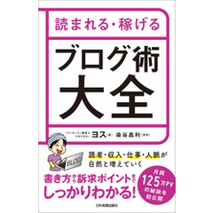 読まれる・稼げる　ブログ術大全