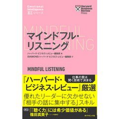 ハーバード・ビジネス・レビュー[ＥＩシリーズ] マインドフル・リスニング