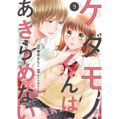noicomiケダモノくんはあきらめない 9巻