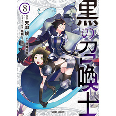 黒の召喚士 8