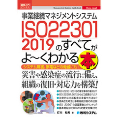 図解入門ビジネス 事業継続マネジメントシステム ISO 22301 2019のすべてがよ～くわかる本