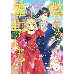 Berry’sFantasy 懲らしめて差し上げますっ！～おてんば王女の下剋上日記～7巻
