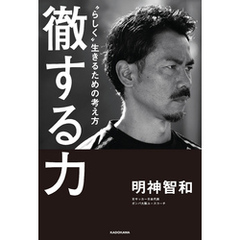 徹する力　“らしく”生きるための考え方