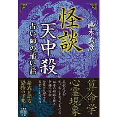怪談天中殺　占い師の怖い話