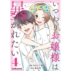 いつわりお嬢様は暴かれたい 4巻