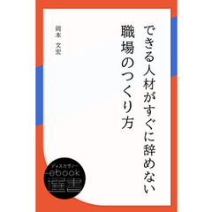 できる人材がすぐに辞めない職場のつくり方