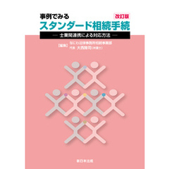 〔改訂版〕事例でみる スタンダード相続手続-士業間連携による対応方法-