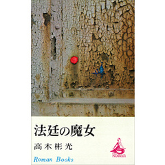 高木彬光　27巻セット 高木彬光 高木彬光の検索結果 - 通販｜セブンネットショッピング