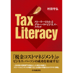 ストーリーでわかるグローバルビジネス・スキルTax Literacy