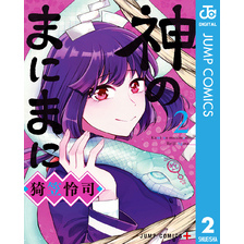 神のまにまに2集英社 神のまにまに2集英社の検索結果 通販 セブンネットショッピング オムニ7