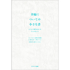 幸福についての小さな書
