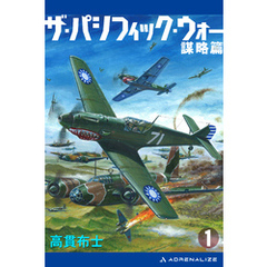 ザ・パシフィック・ウォー（１）　謀略篇