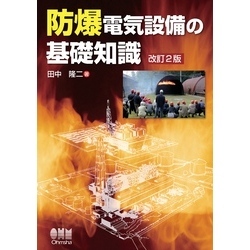 防爆電気設備の基礎知識 Amazon.co.jp: 防爆電気設備の基礎知識―爆発火災の危険な場所で