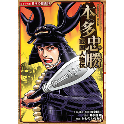 コミック版 日本の歴史 戦国人物伝 本多忠勝 通販|セブンネット コミック版 日本の歴史 戦国人物伝 本多忠勝 通販|セブンネット