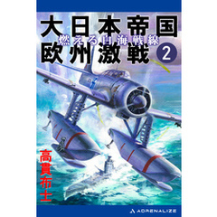 大日本帝国欧州激戦（２）　燃える白海戦線