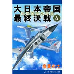 大日本帝国最終決戦（６）　傀儡国家の終焉