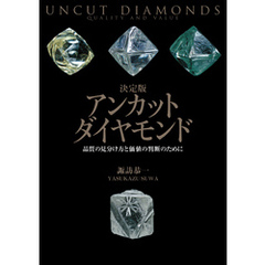 決定版 アンカットダイヤモンド 品質の見分け方と価値の判断のために