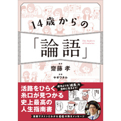 14歳からの「論語」