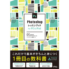 Photoshopレッスンブック　for PC & iPad