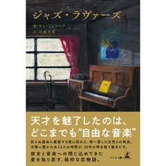 ジャズ・ラヴァーズ