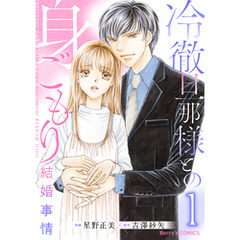 冷徹旦那様との身ごもり結婚事情1巻