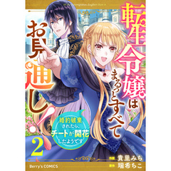転生令嬢はまるっとすべてお見通し！～婚約破棄されたら、チートが開花したようです～2巻