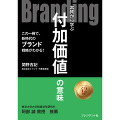 Branding――本質から学ぶ付加価値の意味