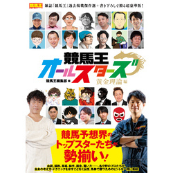 競馬王オールスターズ 黄金理論編 通販｜セブンネットショッピング