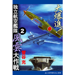 大爆進！　独立航空艦隊風雲大作戦（２）