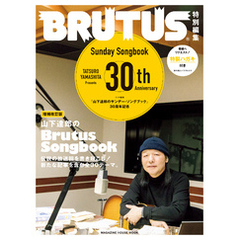 BRUTUS特別編集 増補改訂版 山下達郎のBrutus Songbook